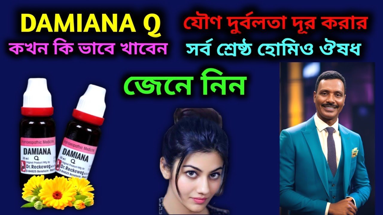 Damiana ডামিয়ানা ঔষধটি কখন কি ভাবে খাবেন জেনে নিন || Dr SP Goswami 