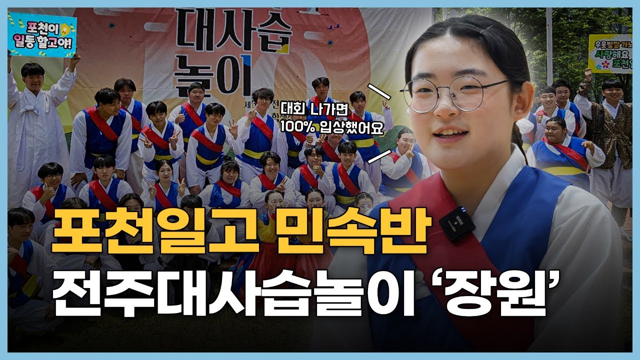 전통의 멋을 잇다, 포천일고 민속반 전주대사습놀이 '장원' 수상