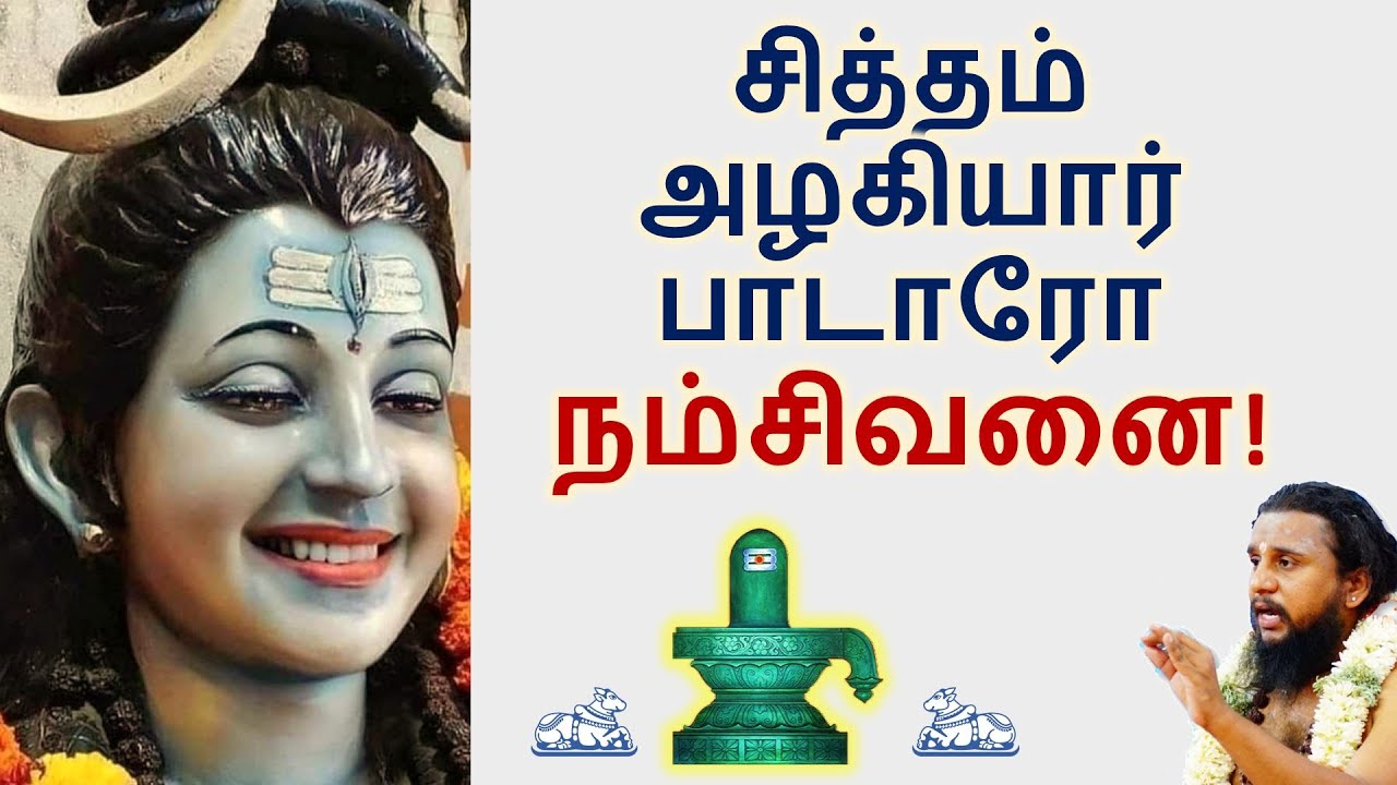 திருவெம்பாவை | சித்தம்அழகியார் பாடாரோ நம்சிவனை!  | அருட்குருநாதர் தவத்திரு சிவாக்கர தேசிக சுவாமிகள்