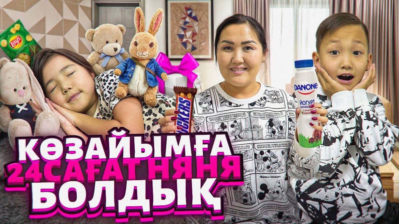 КӨЗАЙЫМҒА 🍼24САҒ НЯНЯ БОЛАМЫЗ😍/ӨТЕ ҚЫЗЫҚТЫ ВИДЕО🍭🍫🍿🧃🍓