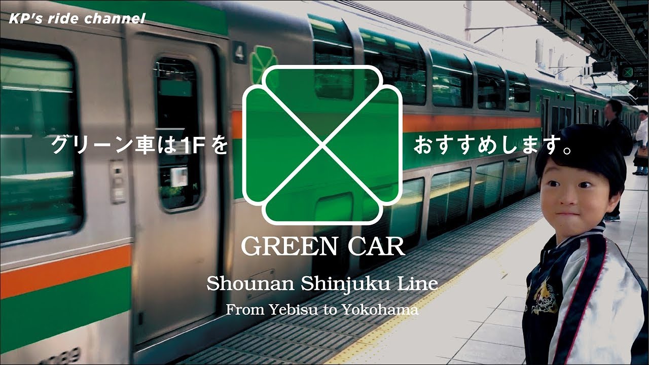 湘南新宿ラインのグリーン車に乗るよ! ★Shonan Shinjuku Line's green car!