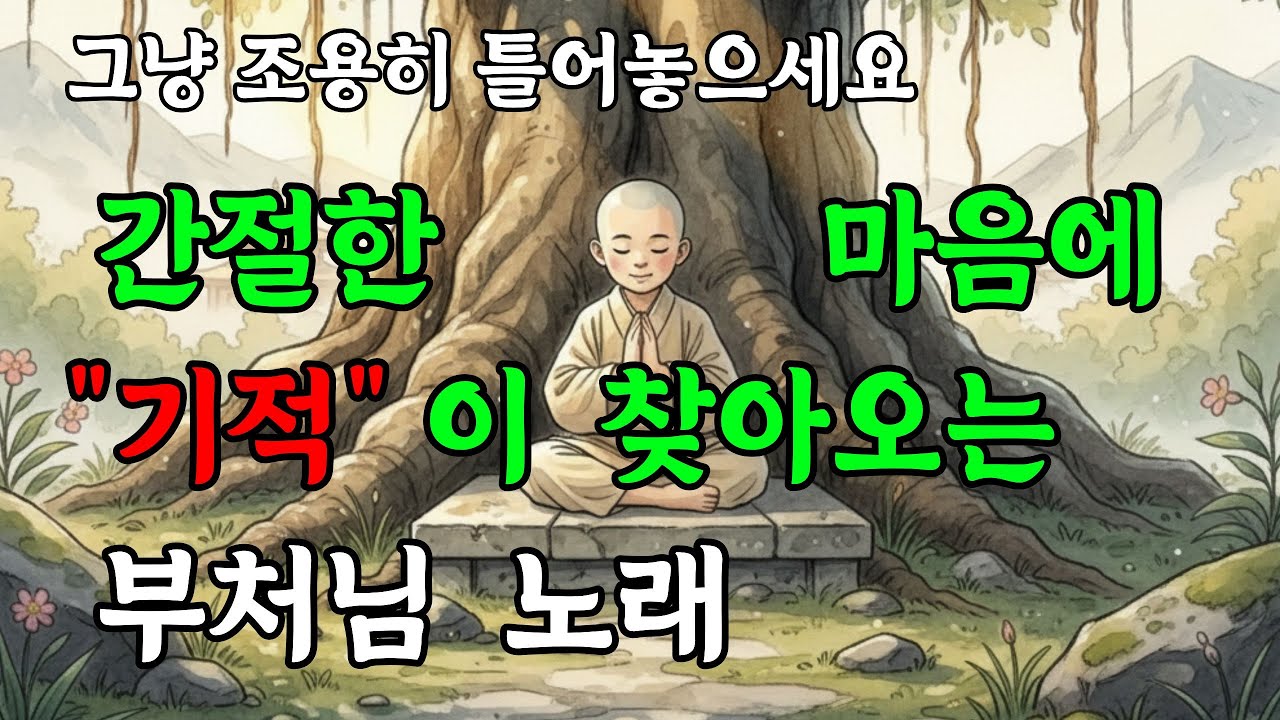 기적을 부르는 기도 노래ㅣ마음이 열리고 행운이 스며드는 불교음악ㅣ소원성취