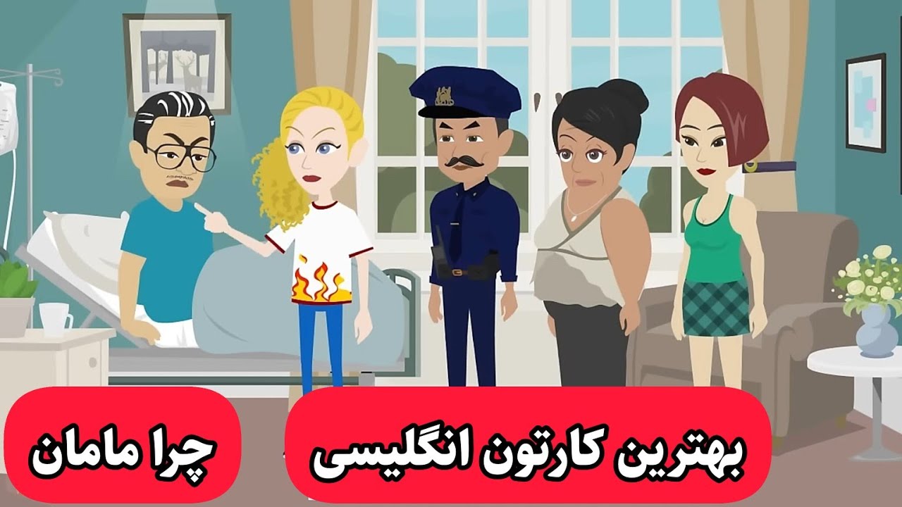 کارتونی که باعث میشه انگلیسی رو مثل بومی زبانا یاد بگیری