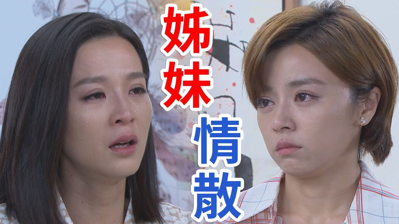 《回甘大時代》EP315 姊妹情散了 伍妹痛心斷手鍊