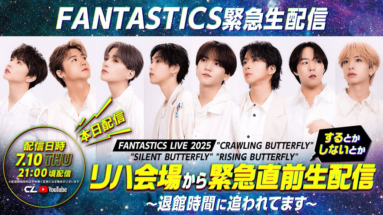 【#推しごとLDH】「FANTASTICS LIVE 2025 リハ会場から緊急直前生配信するとかしないとか〜退館時間に追われてます〜」ダイジェスト