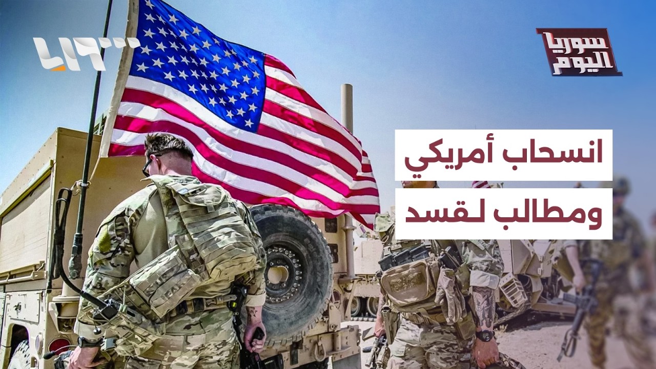 انسحاب أمريكي يفتح الطريق أمام تفاهمات جديدة بين الحكومة وقسد