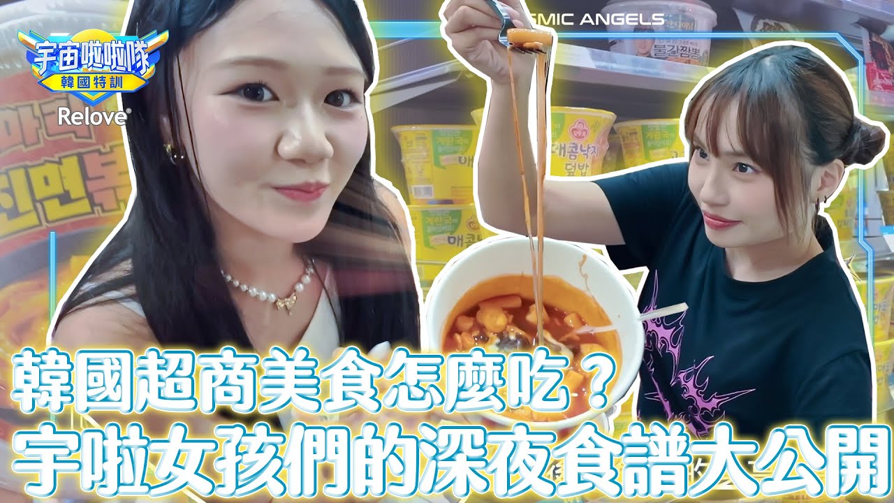 韓國超商美食怎麼吃？宇啦女孩們的深夜食譜大公開！【宇宙啦啦隊-韓國特訓EP10 @ReloveCoLtd 】