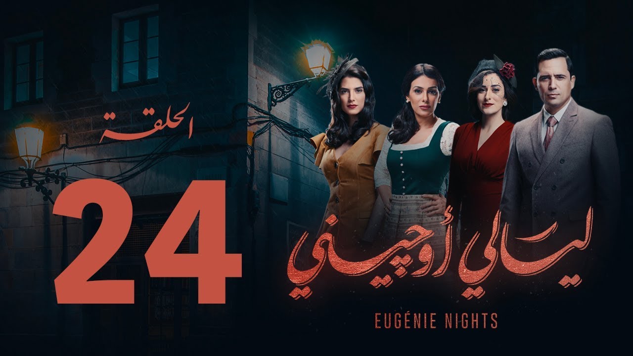 مسلسل ليالي أوجيني - الحلقة 24 الرابعة والعشرون كاملة |Layali Eugenie - Episode 24