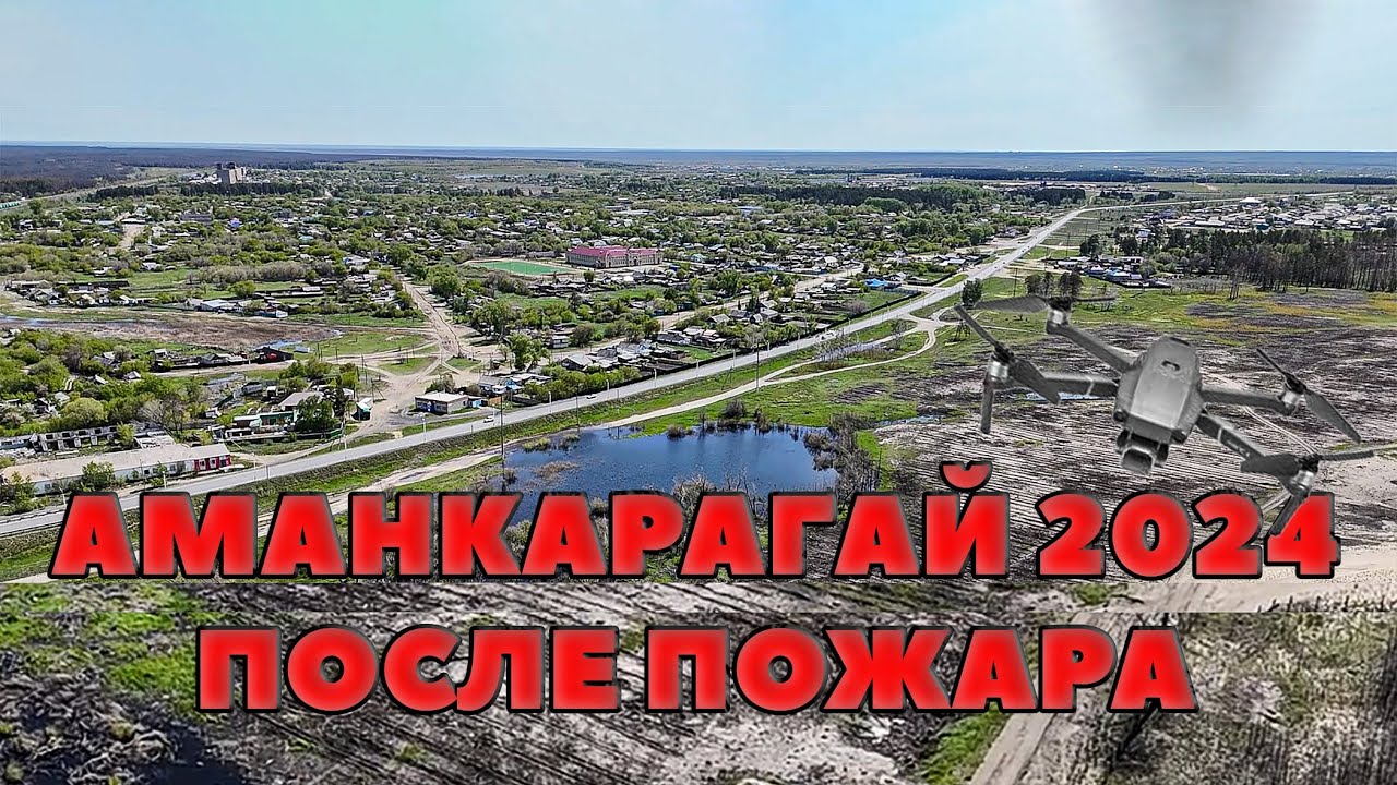Аманкарагай с высоты полета. Прошли почти два года со дня пожара. Как и что изменилось.