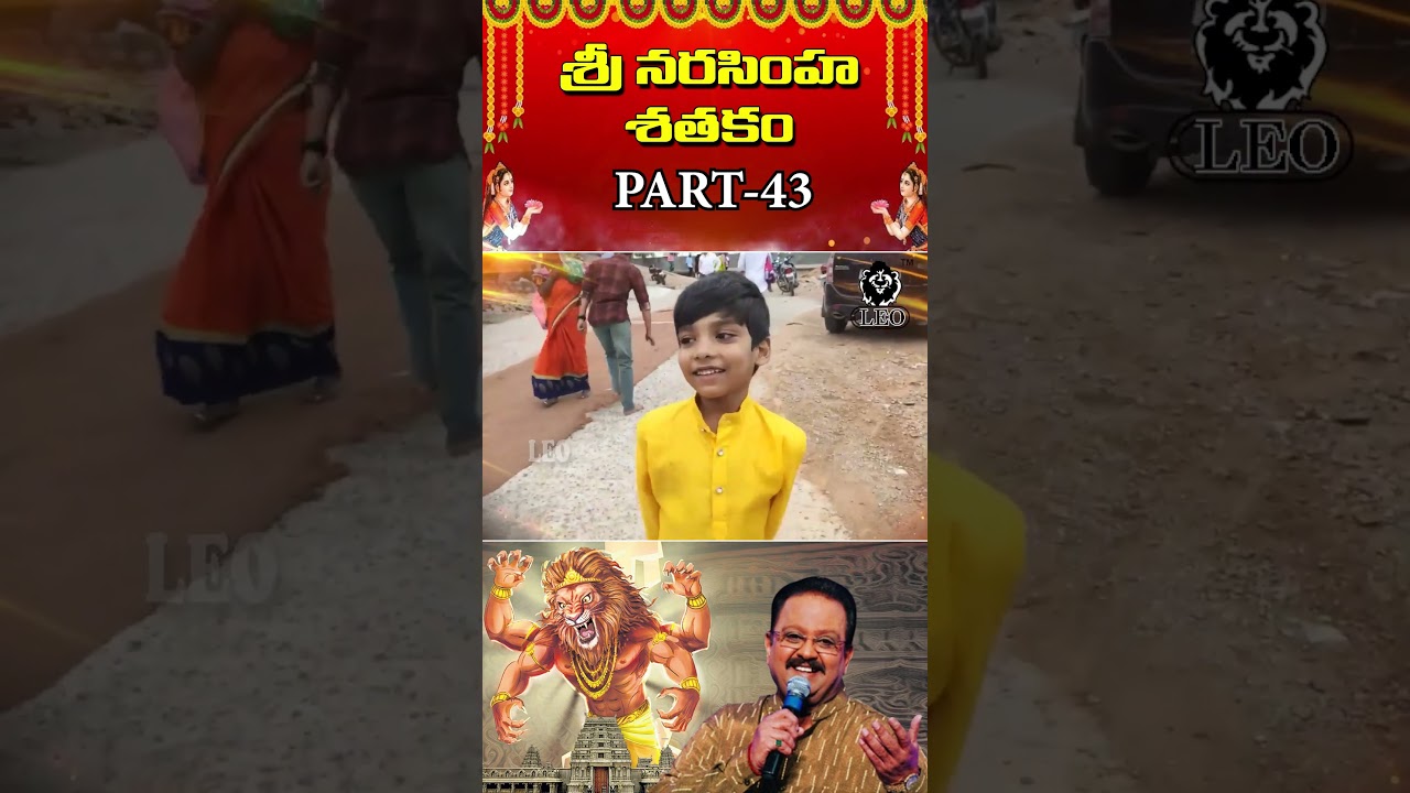 లక్ష్మీ నరసింహ శతకం || Lakshmi Narasimha's Shatakam || Leo Multimedia #shortfeed #trending #viral