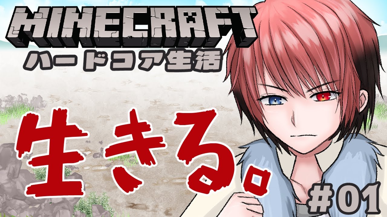 【#マインクラフト 】今日から始めるハードコア　1日目　 #マイクラ