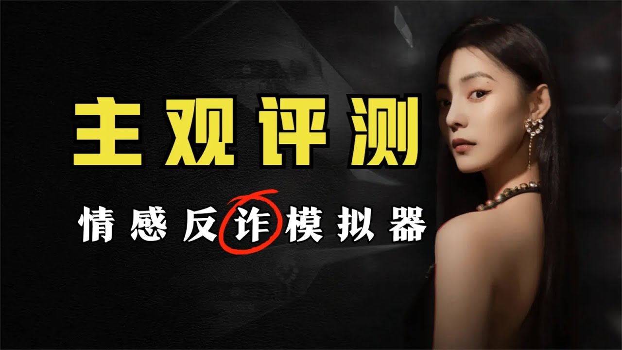 “你不懂，她不一样”！《情感反诈模拟器》通关评测！