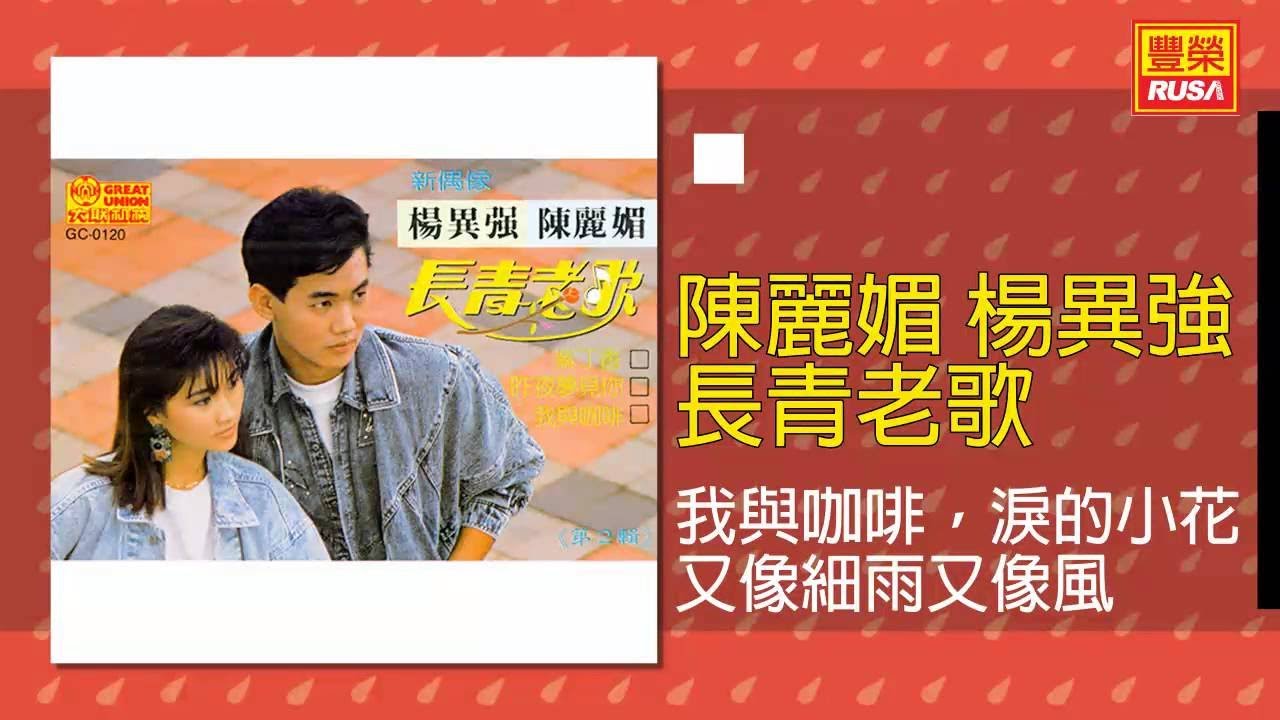 陳麗媚 楊異強 - 我與咖啡，淚的小花，又像細雨又像風 [Original Music Audio]