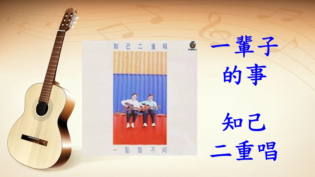 一輩子的事 - 知己二重唱