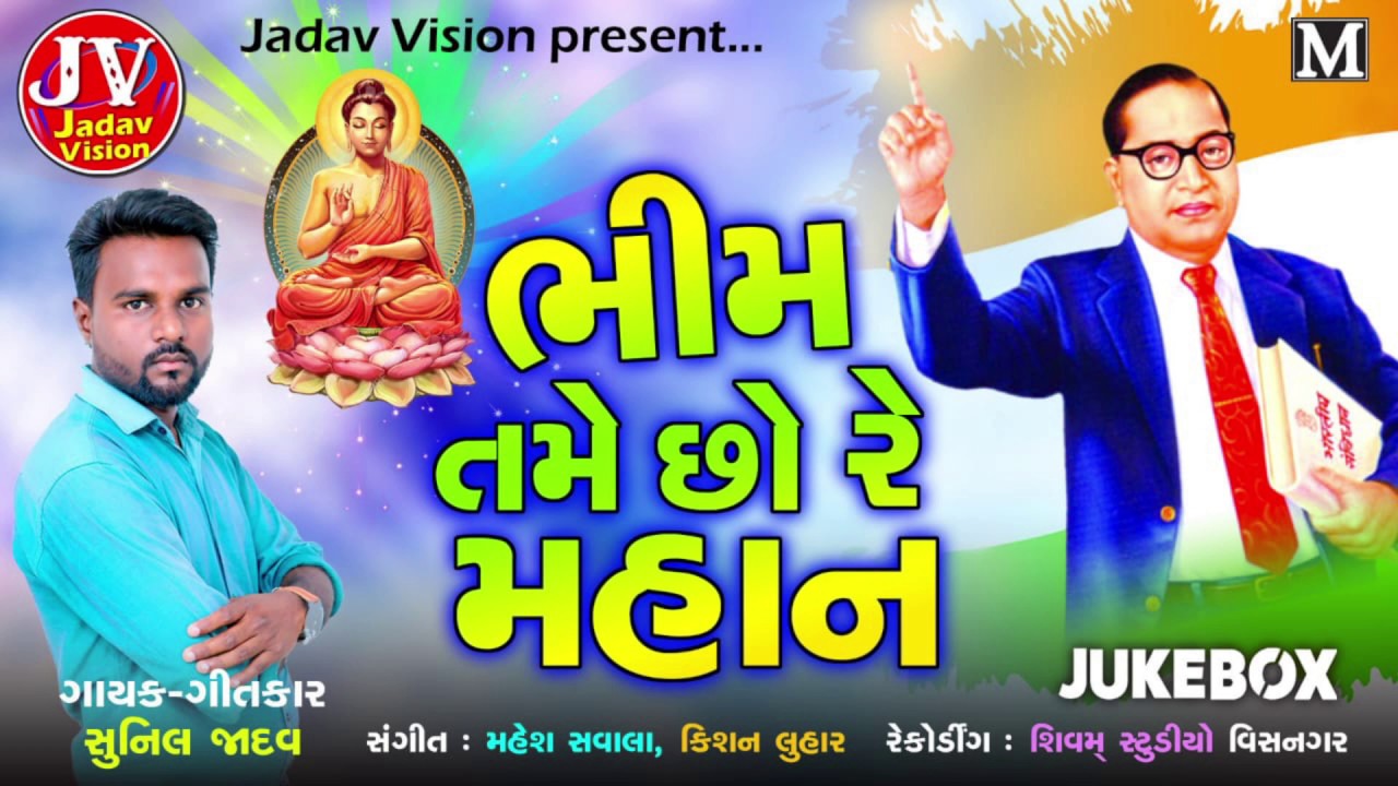 Bhim Tame Chho Re Mahan || ભીમ તમે છો રે મહાન || Sunil Jadav || 2019 DR.B.R.AMBEDKAR Song Bhim Song