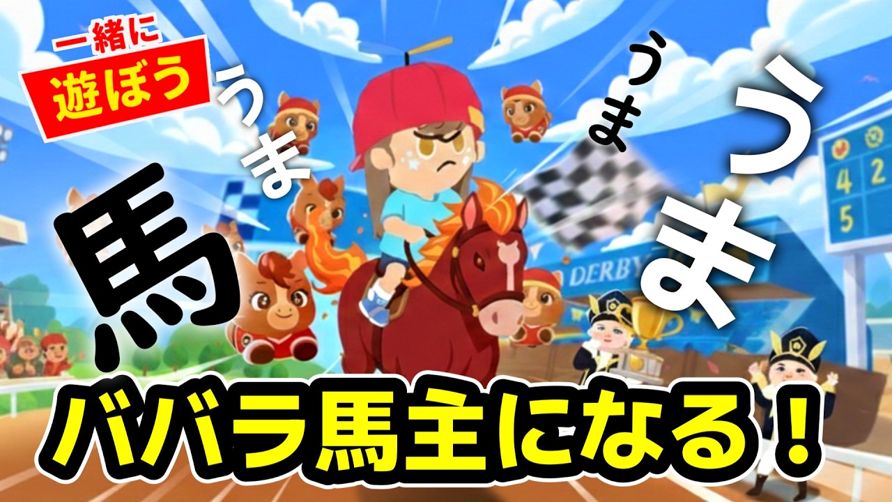 【一緒に遊ぼう】馬で日本一になるぞ！！