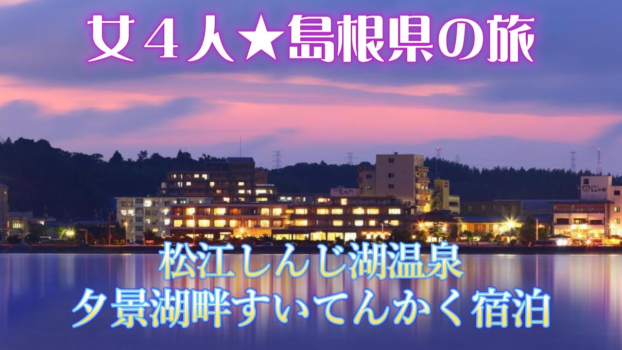【女4人★島根県の旅】松江しんじ湖温泉｜夕景湖畔すいてんかくに宿泊