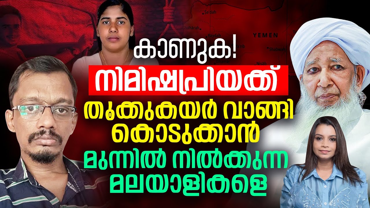 നിമിഷപ്രിയക്ക് തൂക്കുകയർ വാങ്ങി കൊടുക്കാൻ മുന്നിൽ നിൽക്കുന്ന മലയാളികളെ കാണുക | Nimisha Priya |Yemen