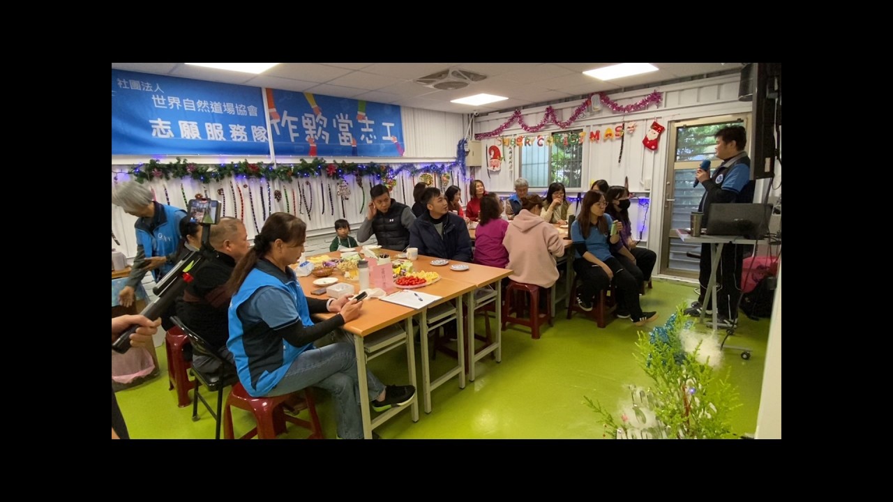 20251225 社團法人 世界自然道場協會 志工茶會