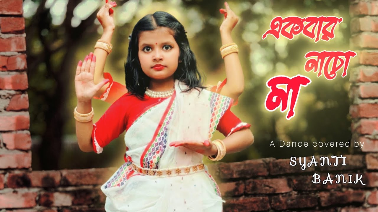 একবার নাচো মা🌺🙏|| Ekbar Nach O Maa ||@DOHARFOLK || #dancecover #syantibanik ||