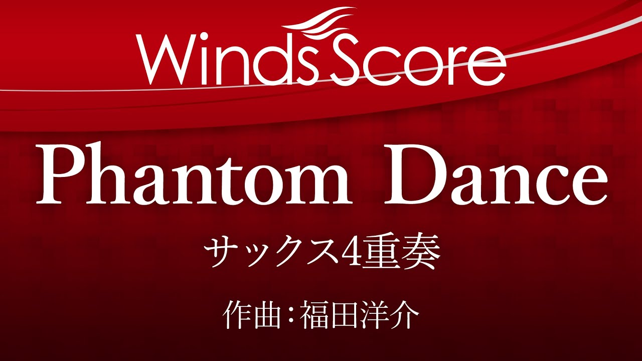 ECW-0028 Phantom Dance - for Saxophone Quartet - （サックス4重奏）