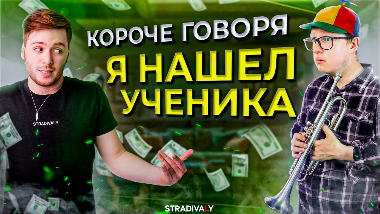 Короче говоря, Я НАШЕЛ УЧЕНИКА