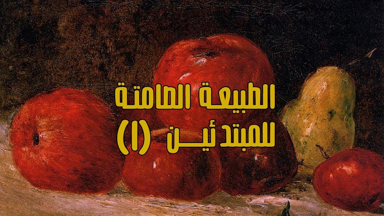 سلسلة الطبيعة الصامتة (1)