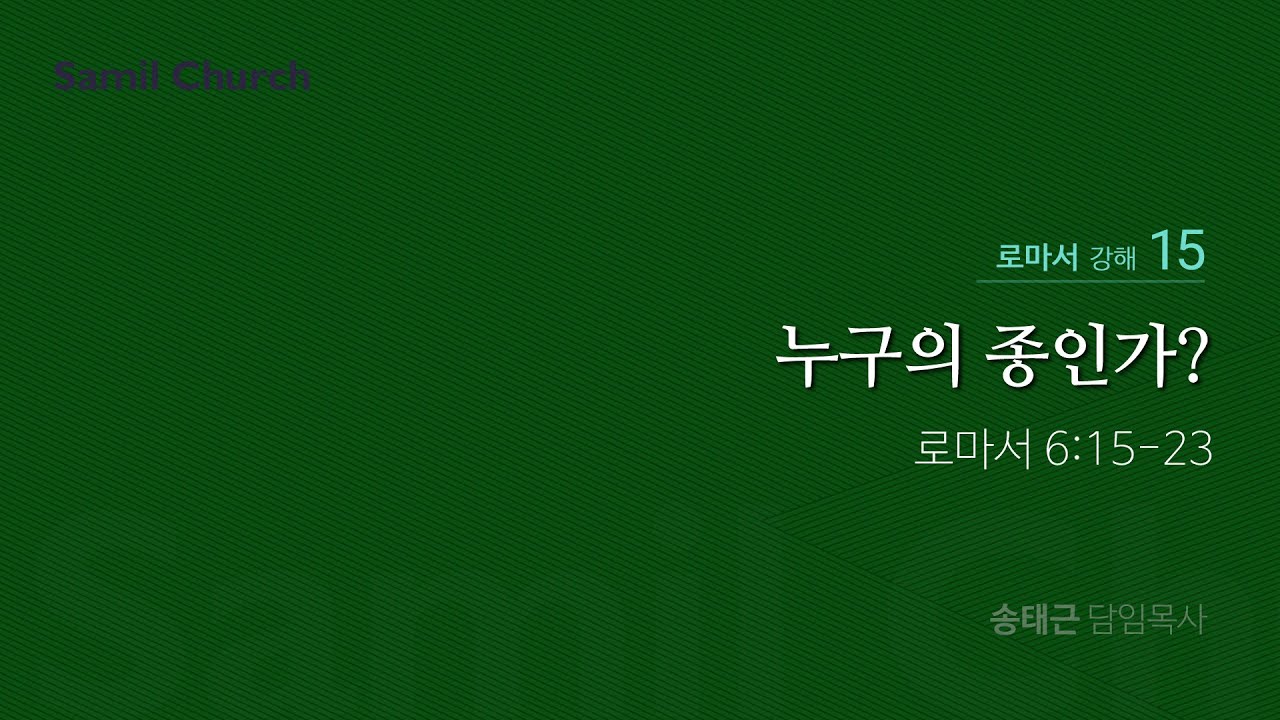 로마서 강해(15) ‘누구의 종인가?’ / 송태근 목사