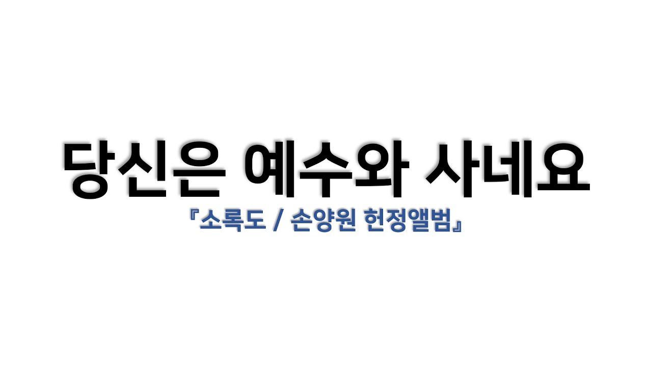 [예배용 / 악보] 당신은 예수와 사네요 (소록도 / 손양원 헌정앨범)