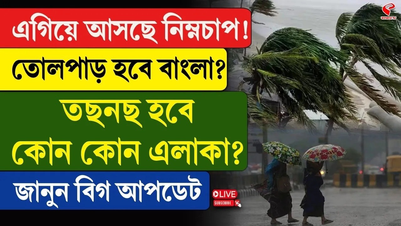 Weather Update | এগিয়ে আসছে নিম্নচাপ! তোলপাড় হবে বাংলা? তছনছ হবে কোন কোন এলাকা? জানুন বিগ আপডেট