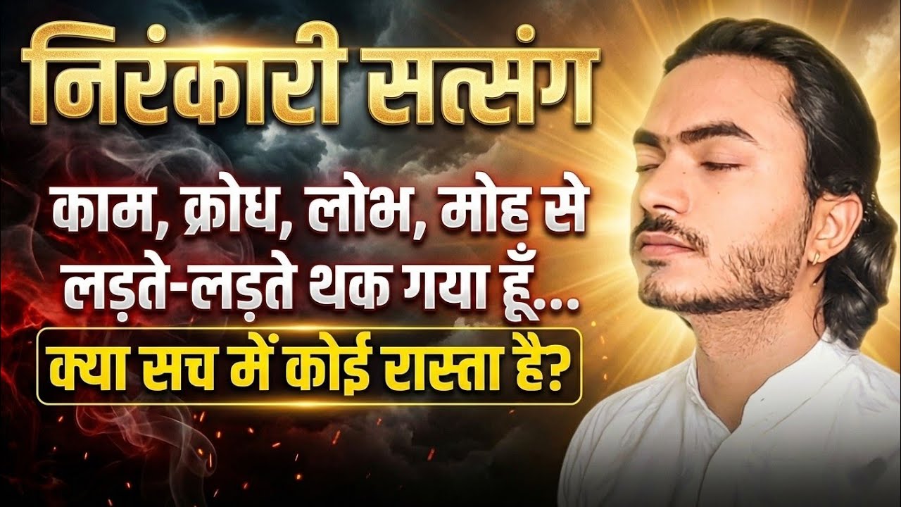 काम, क्रोध, लोभ, मोह से मुक्ति कैसे पाएं? | New Nirankari Satsang vichar #nirankarivichar 