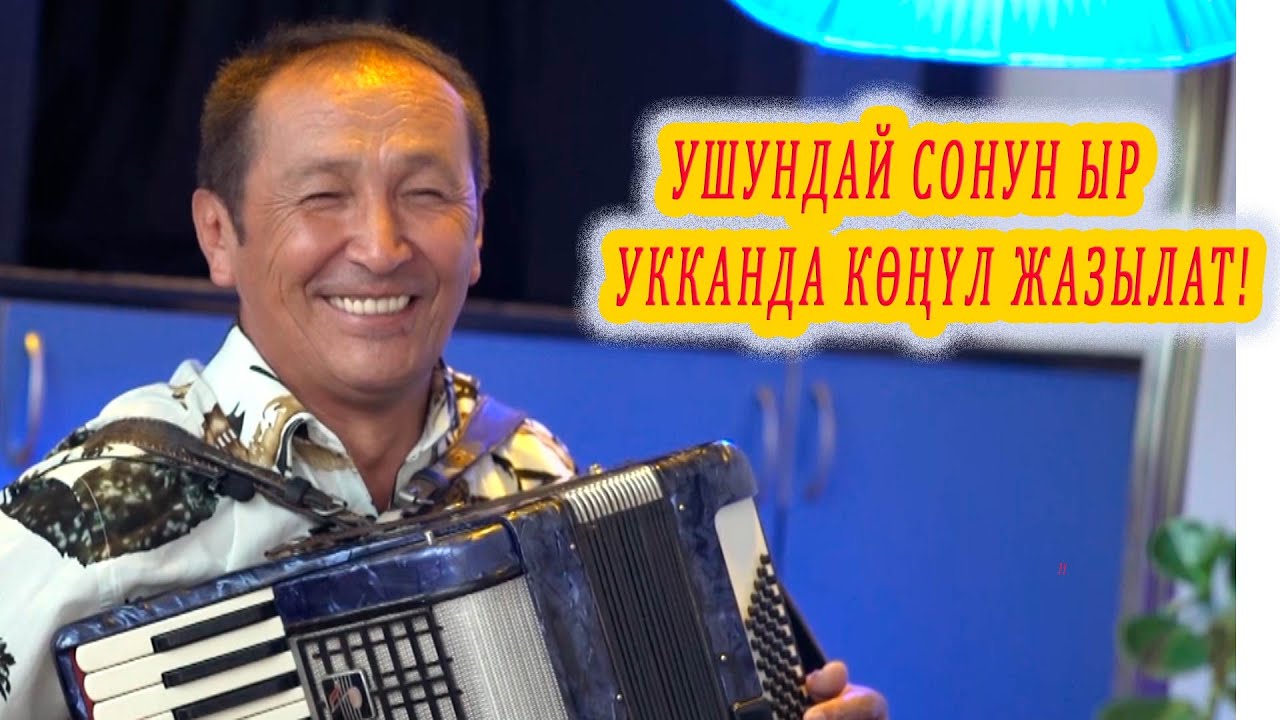 УШУНДАЙ СОНУН ЫР УККАНДА КӨҢҮЛ ЖАЗЫЛАТ! Жаныбек Бегматов аккордеон ырлары, кыргызча ырлар