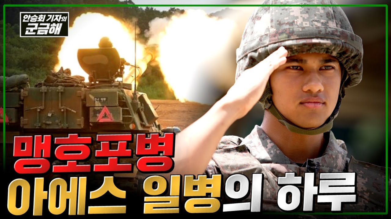[안승회 기자의 군금해] 방글라데시 혼혈 대한민국 육군 일병 아에스 일병의 하루 @kfnplus