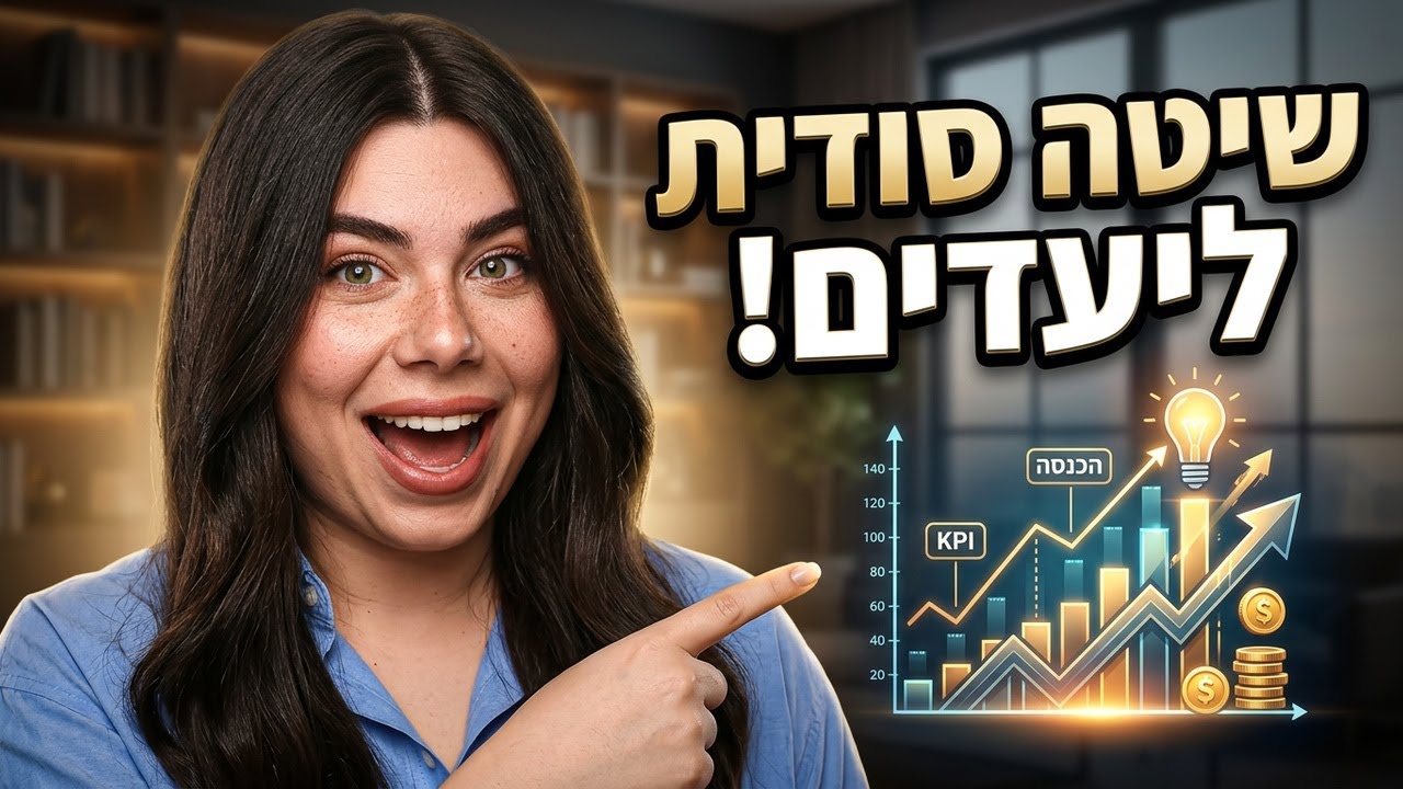 הנוסחה להשגת כל יעד עסקי