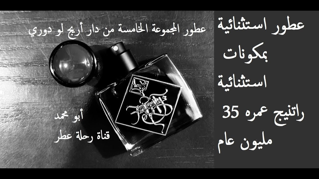 عطور المجموعة الخامسة من دار أريج لو دوري | Areej Le Dore 5th Collection (2019)