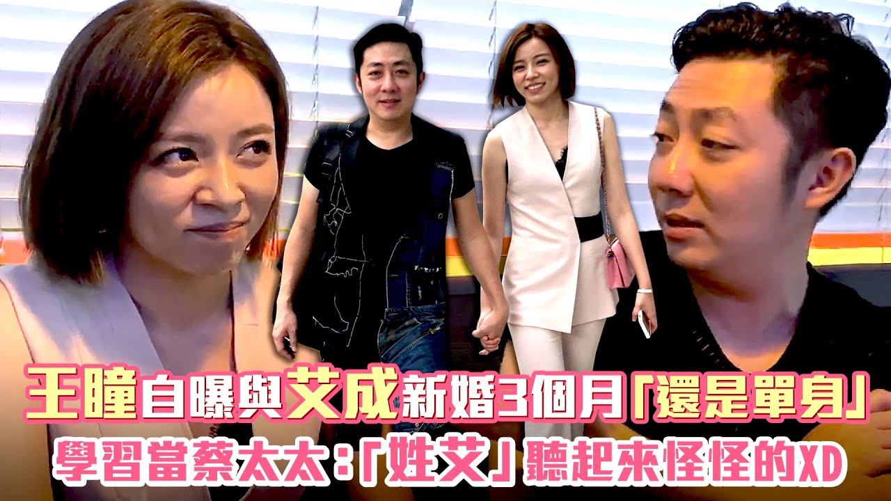 王瞳自曝與艾成新婚3個月「還是單身」　學習當蔡太太：「姓艾」聽起來怪怪的XD