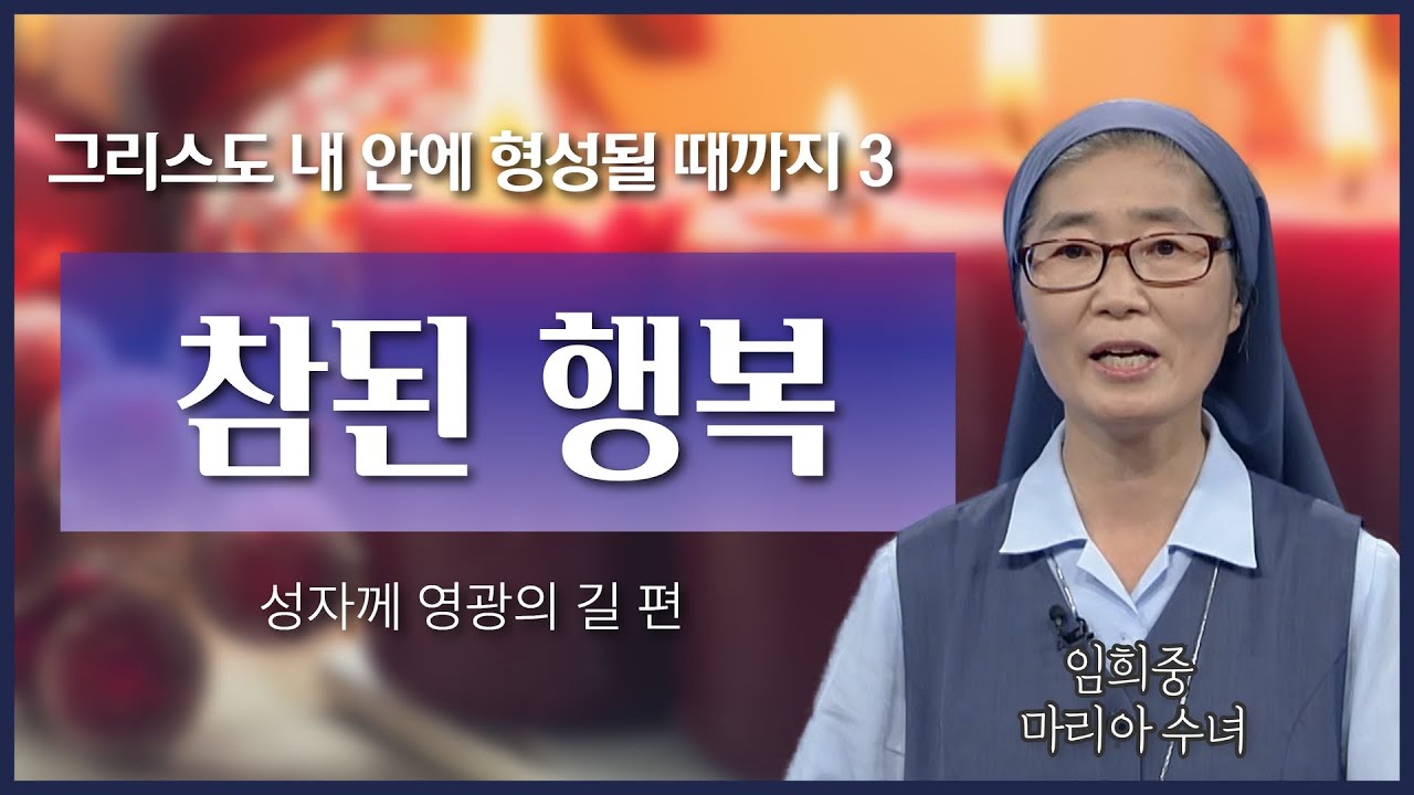나를 지탱해주시는 하느님 | 임희중 마리아 수녀 | 선한목자예수수녀회 한국 위임 관구장 |  [가톨릭 둘레 특강#27]
