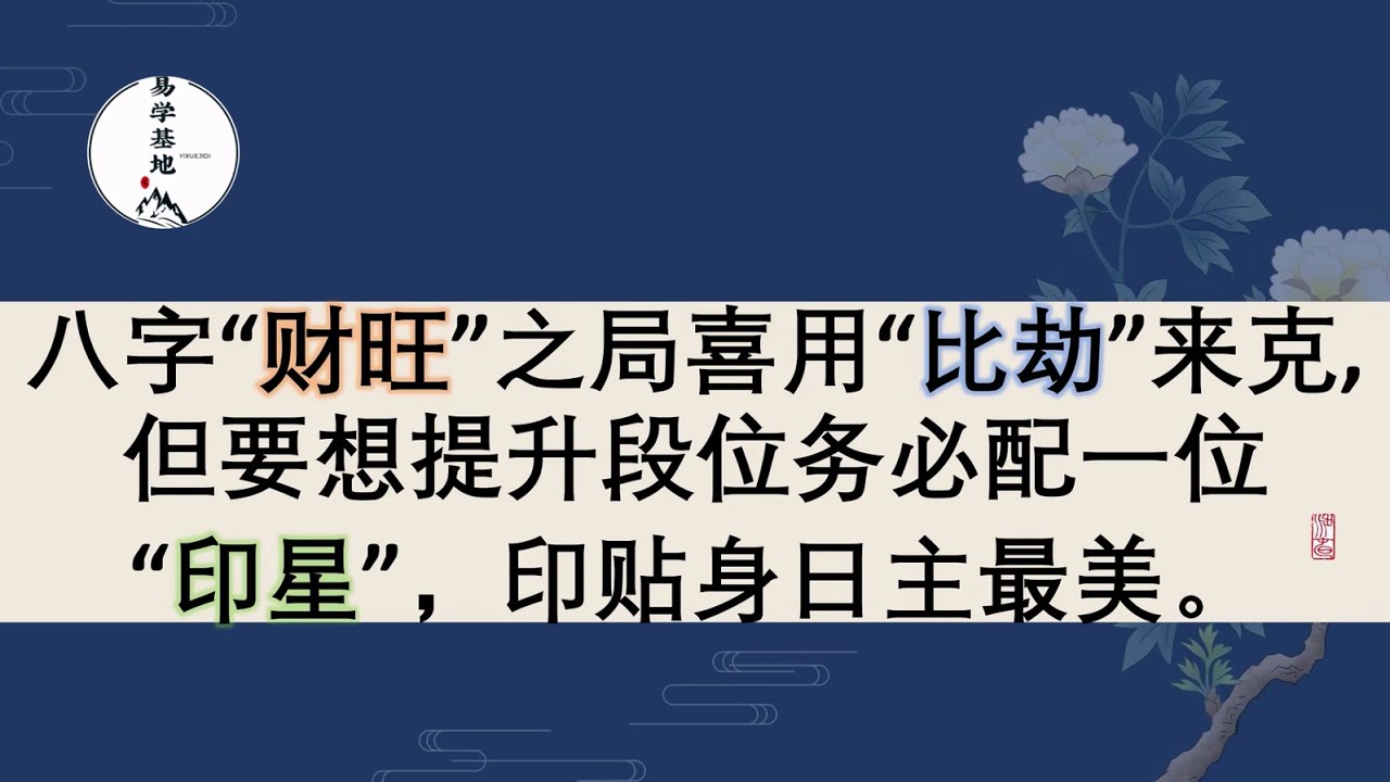 八字“财旺”之局喜用“比劫”来克，但要想提升段位务必配一位“印星”，印贴身日主最美。