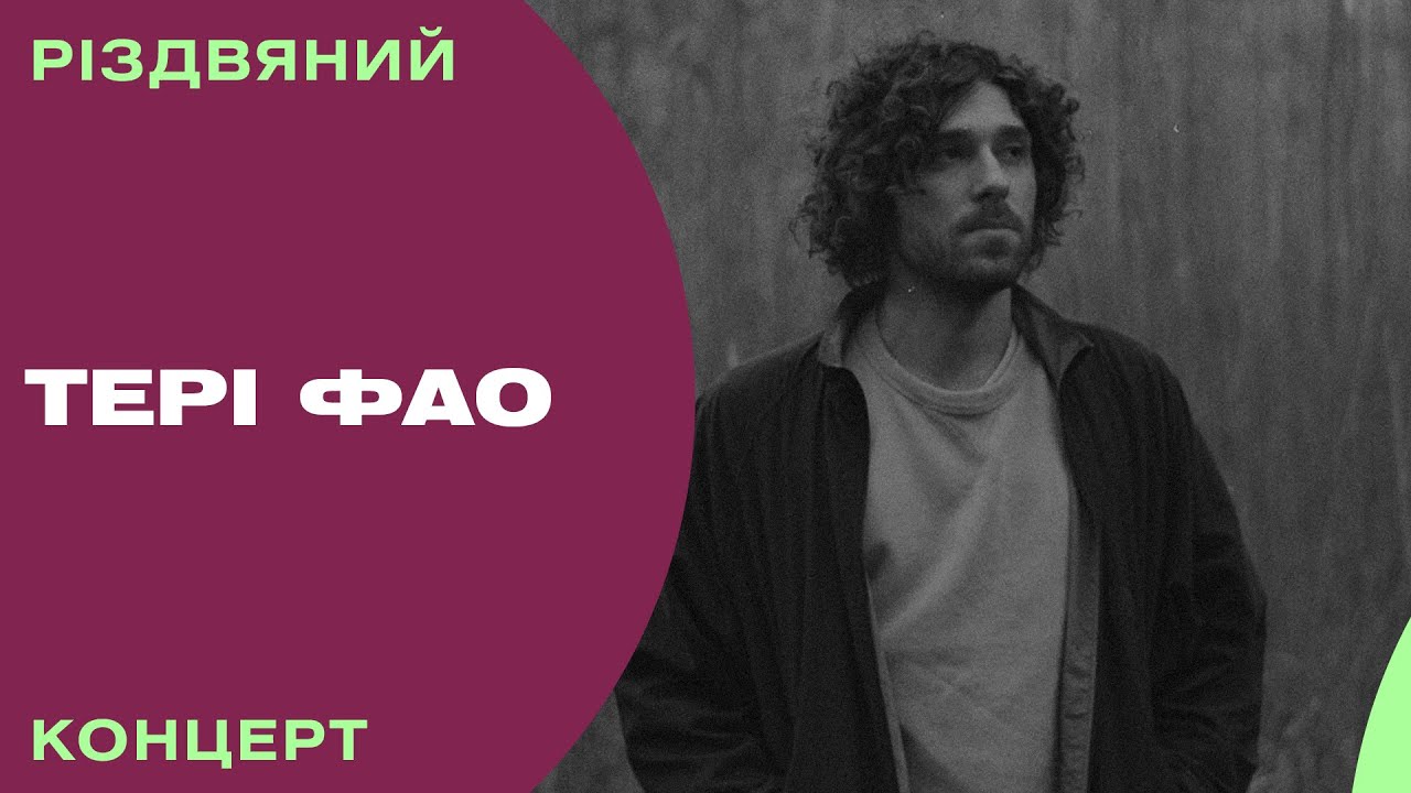 Різдвяний концерт на UA: Культура. Тері Фао