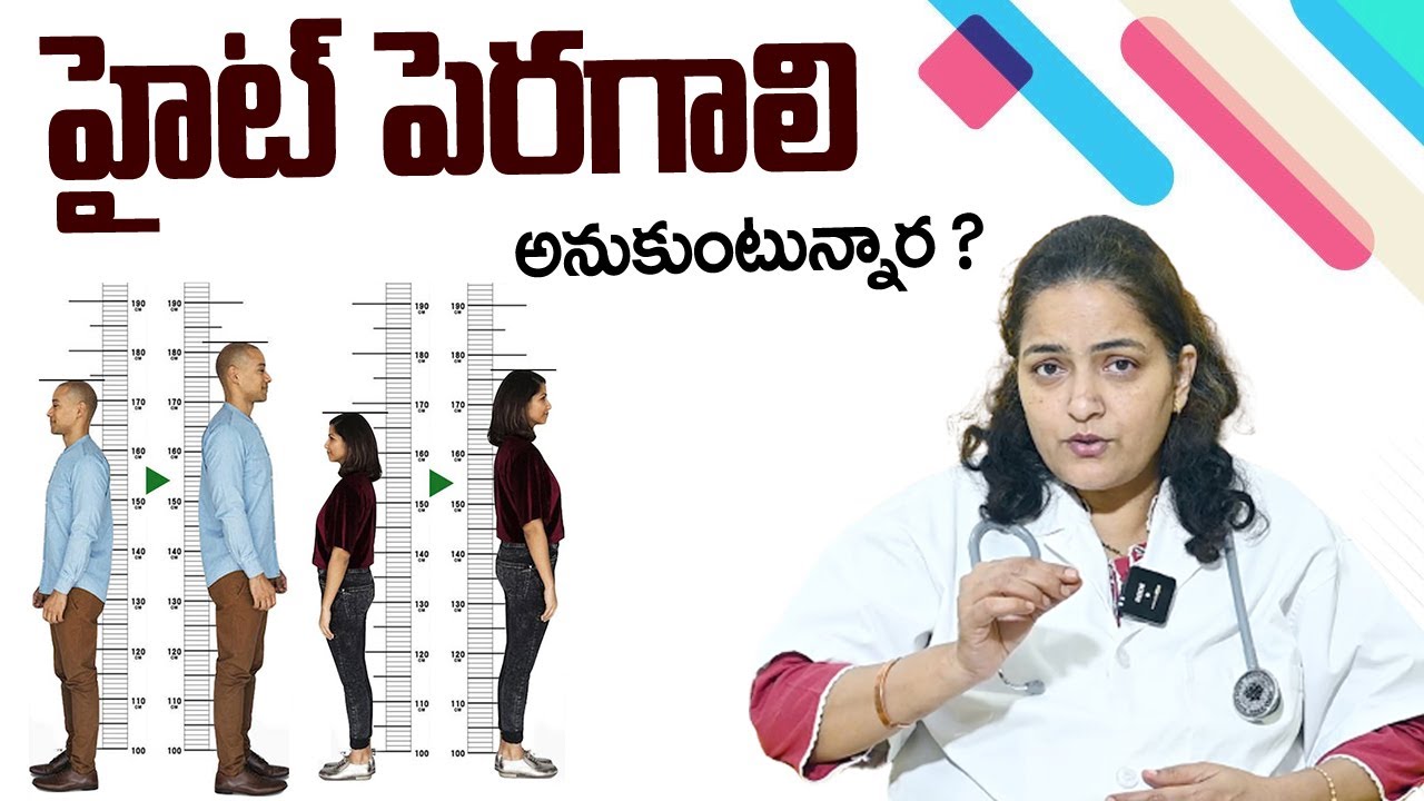 How to Increase Height in Telugu | Simple Tips to Grow Height | Health Tips in Telugu | Dr Anjali