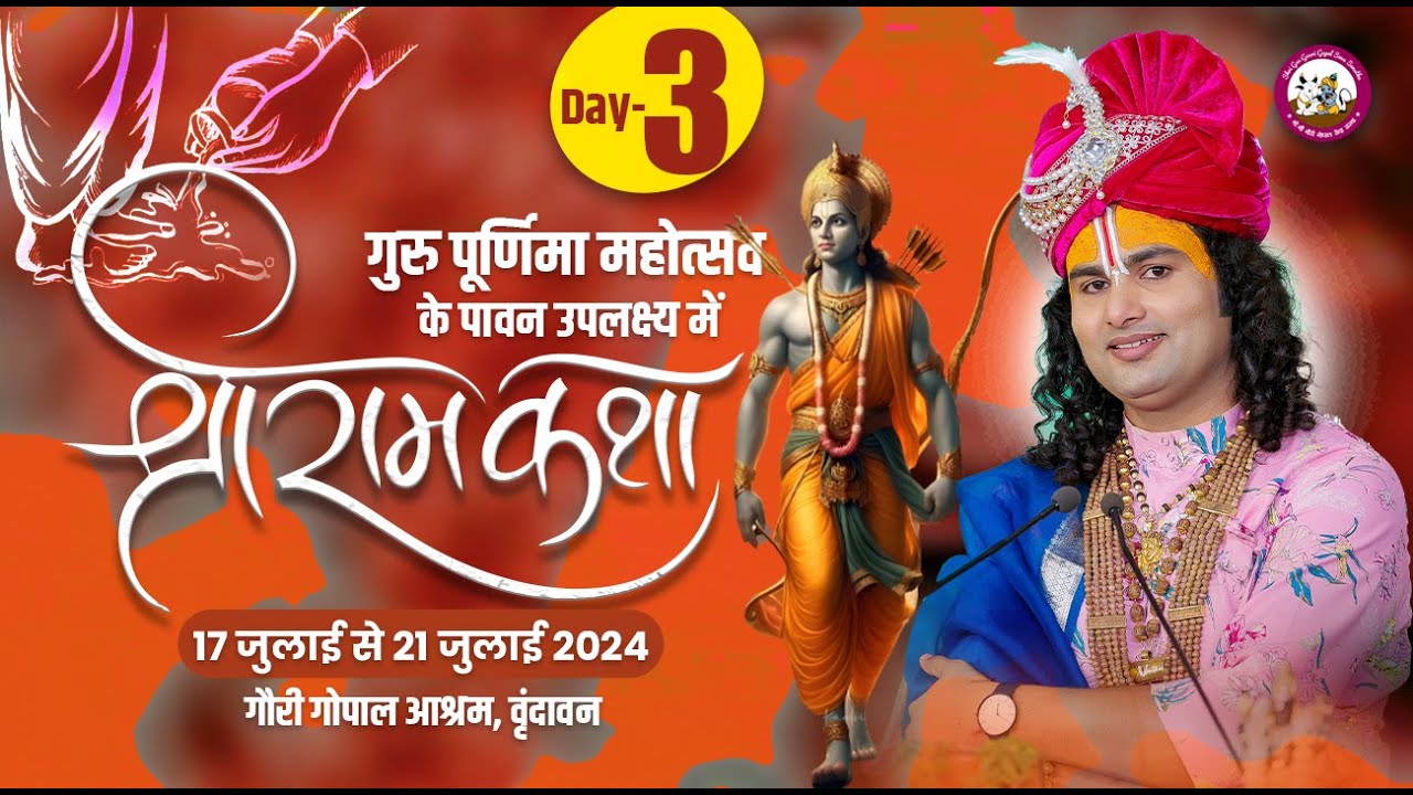--LIVE - {  DAY-3 }-- श्रीराम कथा । श्री अनिरुद्धाचार्य जी महाराज 19.07.2024 . वृन्दावन
