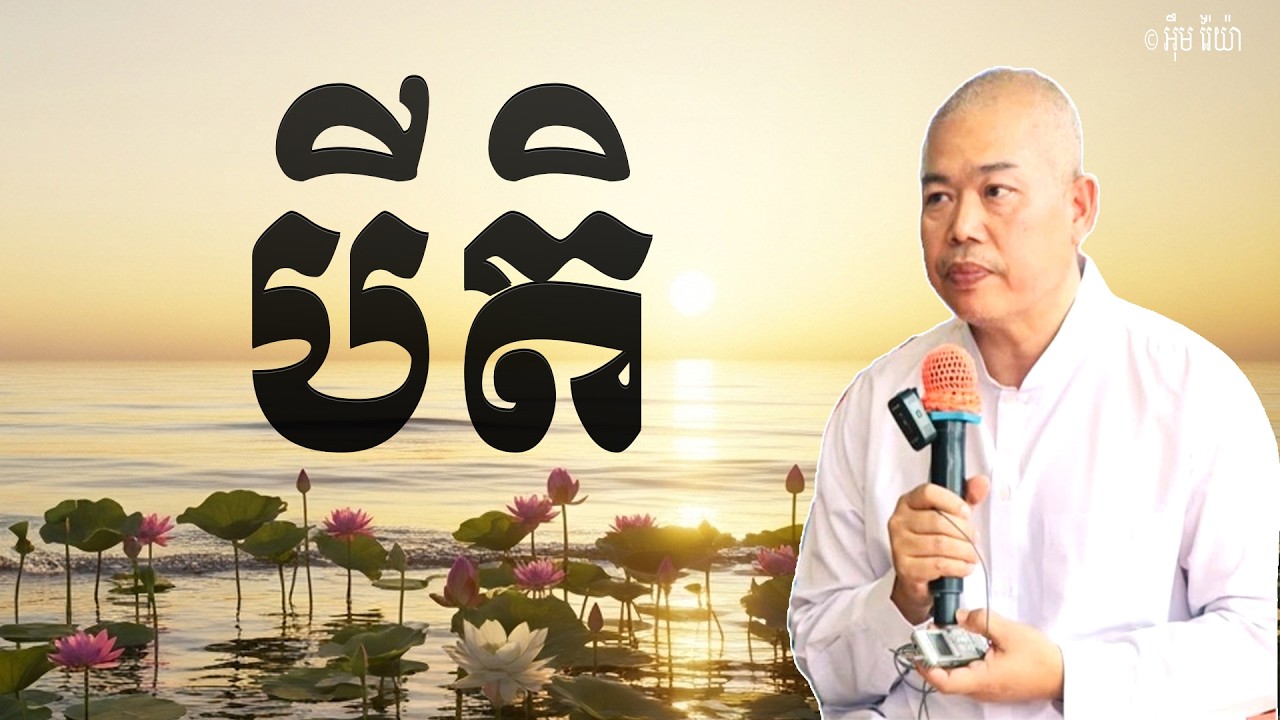 Vol.286 | បី​តិ​សម្ពោ​ជ្ឈង្គ  ចំពោះព្រះសម្មាសម្ពុទ្ធ ជាម្ចាស់ | លោកគ្រូធម្មាចារ្យ អុឹម រ៉ៃយ៉ា