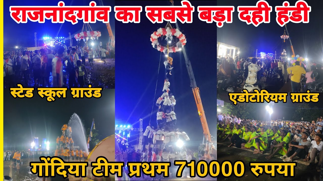 राजनांदगांव दही हंडी 2025🥳‼️ गोंदिया प्रथम स्थान ‼️710000 ₹‼️ Rajnandgaon Dahi Handi ‼️
