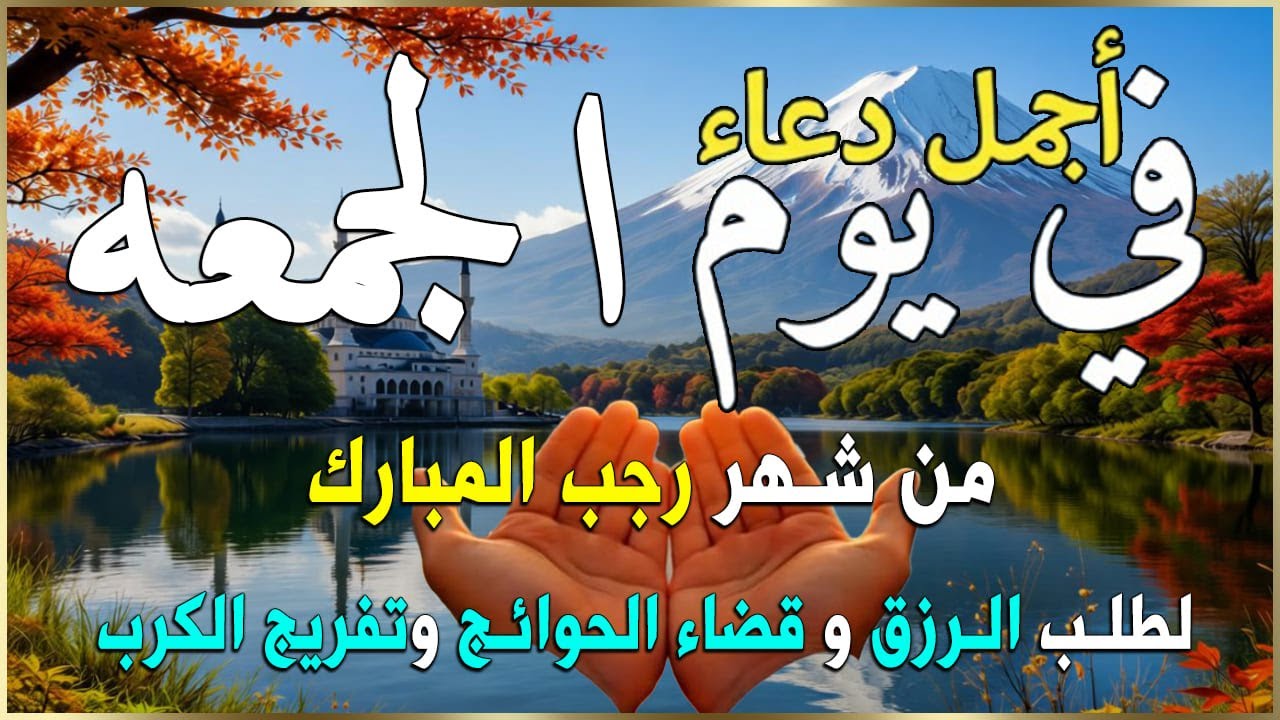 دعاء فى يوم الجمعه المستجاب دعاء يوم 4 من شهر شعبان للرزق والشفاء العاجل وقضاء الحوائج 🤲(4k)