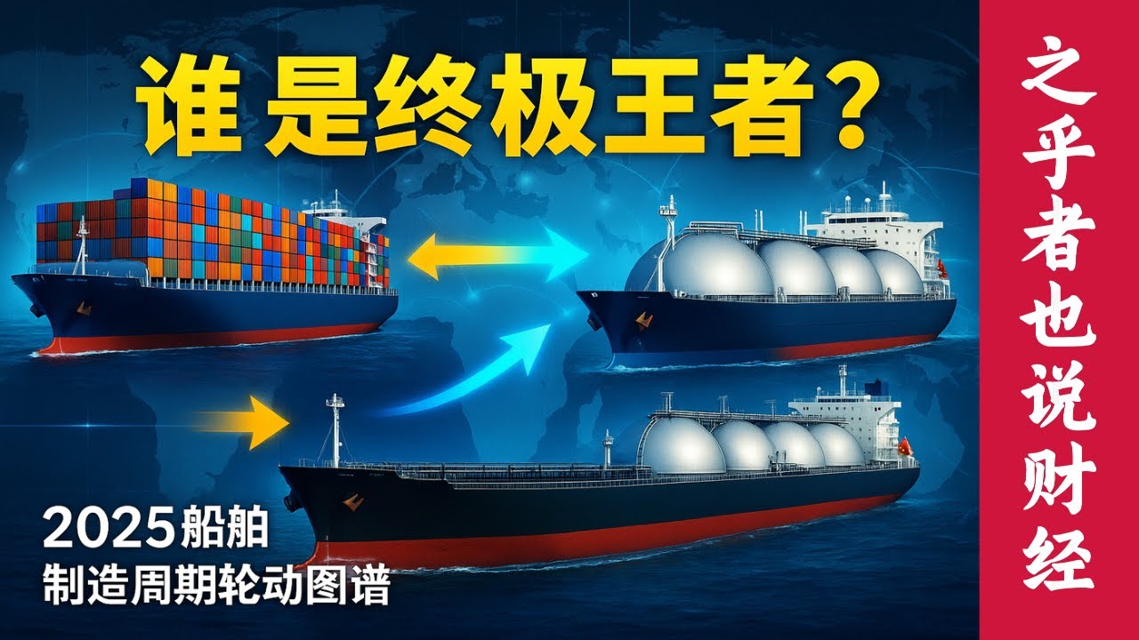 周期来了也要懂结构！集装箱船、LNG船、VLCC谁才是终极王者？2025年船舶制造产业链景气轮动图谱完整解析！