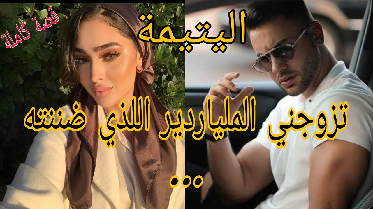 قصة كاملة ❤️تزوجني الملياردير الوسيم 🥰 اليتيمة وصاحب الشركة 💥حب من اول نضرة....انتقاام واحدات متنوعة