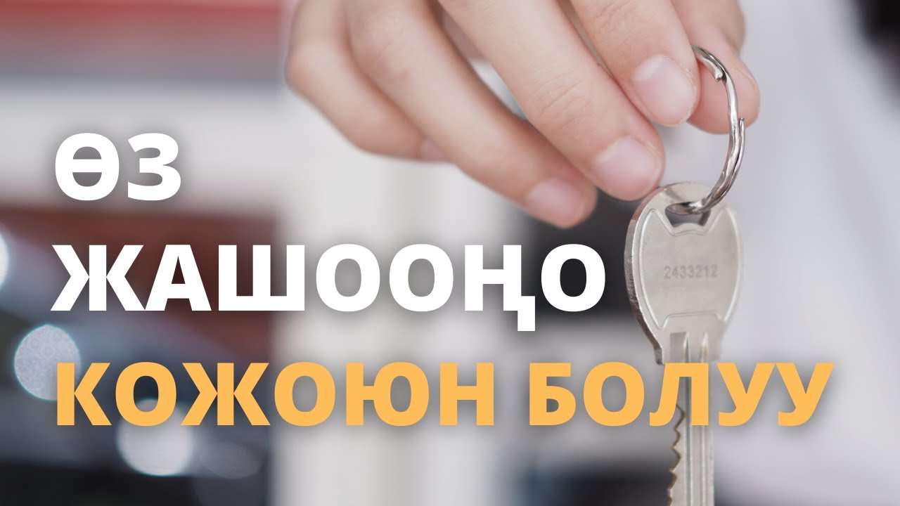 Өз жашооңо кожоюн болуу