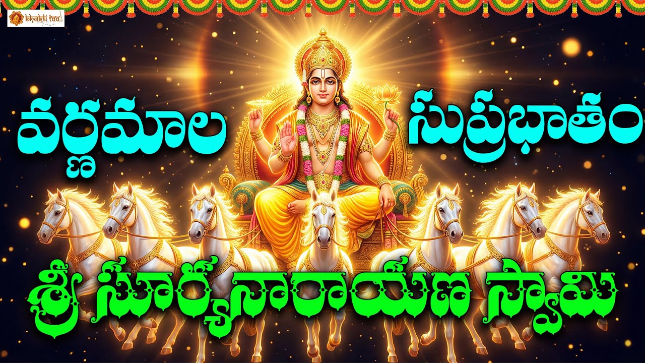 Sri Suryanarayana Swamy Varnamala & Suprabhatam | Powerful Sun God Morning Prayer