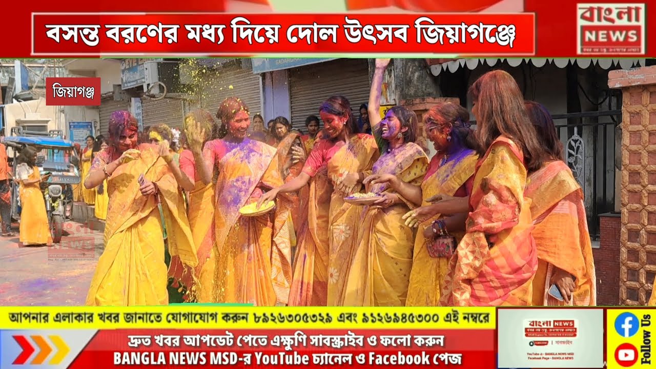 বসন্ত বরণের মধ্য দিয়ে দোল উৎসব জিয়াগঞ্জ
