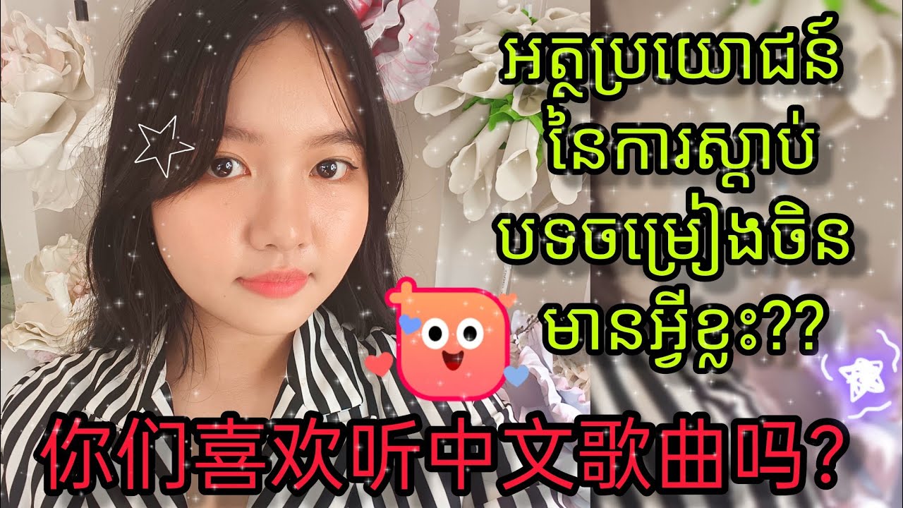 អត្ថប្រយោជន៍នៃការស្តាប់បទចម្រៀងចិន 💖 ជូនចំពោះអ្នកចង់រៀននិងកំពុងសិក្សាភាសាចិនជាពិសេស 📝💖